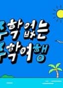 综艺节目《没有数学的修学旅行 수학 없는 수학여행(2023)》-蓝光4K/1080P/720P/360P高清标清网盘百度云BT种子磁力迅雷下载