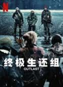 欧美电视剧《终极生还组 Outlast(2023)》-蓝光4K/1080P/720P/360P高清标清网盘百度云BT种子磁力迅雷下载