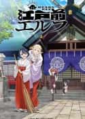 动漫剧《江户前的废柴精灵 江戸前エルフ(2023)》-蓝光4K/1080P/720P/360P高清标清网盘百度云BT种子磁力迅雷下载