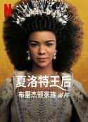 欧美电视剧《夏洛特女王：布里奇顿前传 Queen Charlotte: A Bridgerton Story(2023)》-蓝光4K/1080P/720P/360P高清标清网盘百度云BT种子磁力迅雷下载