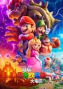 电影《超级马力欧兄弟大电影 The Super Mario Bros. Movie(2023)》-蓝光4K/1080P/720P/360P高清标清网盘百度云BT种子磁力迅雷下载