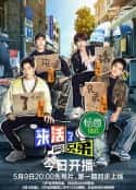 综艺节目《来活了兄弟(2023)》-蓝光4K/1080P/720P/360P高清标清网盘百度云BT种子磁力迅雷下载