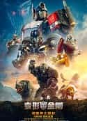 电影《变形金刚：超能勇士崛起 Transformers: Rise of the Beasts(2023)》-蓝光4K/1080P/720P/360P高清标清网盘百度云BT种子磁力迅雷下载