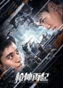 电影《枪神再起(2023)》-蓝光4K/1080P/720P/360P高清标清网盘百度云BT种子磁力迅雷下载