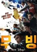 韩剧《超异能族 무빙(2023)》-蓝光4K/1080P/720P/360P高清标清网盘百度云BT种子磁力迅雷下载