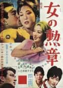 日本电影《女人的勋章 女の勲章(1961)》-蓝光4K/1080P/720P/360P高清标清网盘百度云BT种子磁力迅雷下载