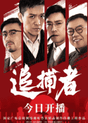 电视剧《追捕者(2023)》-蓝光4K/1080P/720P/360P高清标清网盘百度云BT种子磁力迅雷下载