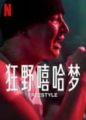 电影《狂野嘻哈梦 Freestyle(2023)》-蓝光4K/1080P/720P/360P高清标清网盘百度云BT种子磁力迅雷下载