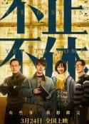 电影《不止不休(2020)》-蓝光4K/1080P/720P/360P高清标清网盘百度云BT种子磁力迅雷下载