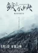 电影《鲛在水中央(2021)》-蓝光4K/1080P/720P/360P高清标清网盘百度云BT种子磁力迅雷下载