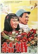 电影《结婚(1954)》-蓝光4K/1080P/720P/360P高清标清网盘百度云BT种子磁力迅雷下载