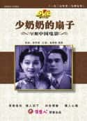 电影《少奶奶的扇子(1939)》-蓝光4K/1080P/720P/360P高清标清网盘百度云BT种子磁力迅雷下载