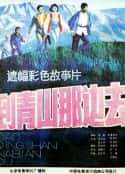 电影《到青山那边去(1987)》-蓝光4K/1080P/720P/360P高清标清网盘百度云BT种子磁力迅雷下载