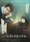电影《一杯热奶茶的等待(2021)》-蓝光4K/1080P/720P/360P高清标清网盘百度云BT种子磁力迅雷下载