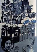 电影《骗术奇中奇 騙術奇中奇(1973)》-蓝光4K/1080P/720P/360P高清标清网盘百度云BT种子磁力迅雷下载
