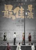 电影《最佳导演(2019)》-蓝光4K/1080P/720P/360P高清标清网盘百度云BT种子磁力迅雷下载