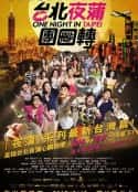 电影《台北夜蒲团团转(2015)》-蓝光4K/1080P/720P/360P高清标清网盘百度云BT种子磁力迅雷下载