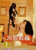电影《冷眼杀机 冷眼殺機(1982)》-蓝光4K/1080P/720P/360P高清标清网盘百度云BT种子磁力迅雷下载