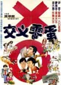 电影《交叉零蛋(1981)》-蓝光4K/1080P/720P/360P高清标清网盘百度云BT种子磁力迅雷下载