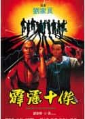 电影《霹雳十杰 霹靂十傑(1985)》-蓝光4K/1080P/720P/360P高清标清网盘百度云BT种子磁力迅雷下载