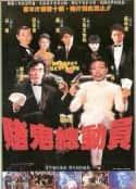 电影《赌鬼总动员 賭鬼總動員(1991)》-蓝光4K/1080P/720P/360P高清标清网盘百度云BT种子磁力迅雷下载