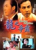 电影《龙之争霸 龍之爭霸(1989)》-蓝光4K/1080P/720P/360P高清标清网盘百度云BT种子磁力迅雷下载