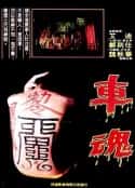 电影《车魂 車魂(1983)》-蓝光4K/1080P/720P/360P高清标清网盘百度云BT种子磁力迅雷下载