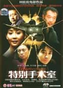 电影《特别手术室 (1988)》-蓝光4K/1080P/720P/360P高清标清网盘百度云BT种子磁力迅雷下载