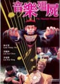 电影《音乐僵尸 音樂殭屍(1992)》-蓝光4K/1080P/720P/360P高清标清网盘百度云BT种子磁力迅雷下载