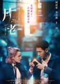 电影《月老(2021)》-蓝光4K/1080P/720P/360P高清标清网盘百度云BT种子磁力迅雷下载