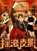 电影《摇滚皮影(2020)》-蓝光4K/1080P/720P/360P高清标清网盘百度云BT种子磁力迅雷下载