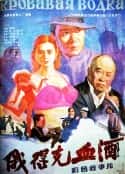 电影《俄得克血酒(1992)》-蓝光4K/1080P/720P/360P高清标清网盘百度云BT种子磁力迅雷下载