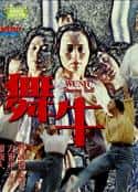 电影《舞牛》-蓝光4K/1080P/720P/360P高清标清网盘百度云BT种子磁力迅雷下载