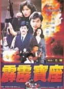 电影《霹雳宝座 霹靂寶座(1992)》-蓝光4K/1080P/720P/360P高清标清网盘百度云BT种子磁力迅雷下载