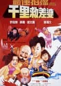 电影《最佳拍档4：千里救差婆 最佳拍檔4：千里救差婆(1986)》-蓝光4K/1080P/720P/360P高清标清网盘百度云BT种子磁力迅雷下载