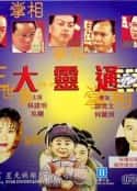 电影《大灵通(1992)》-蓝光4K/1080P/720P/360P高清标清网盘百度云BT种子磁力迅雷下载