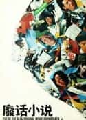 电影《废话小说 廢話小說(1996)》-蓝光4K/1080P/720P/360P高清标清网盘百度云BT种子磁力迅雷下载