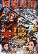 电影《精忠报国 精忠報國(1971)》-蓝光4K/1080P/720P/360P高清标清网盘百度云BT种子磁力迅雷下载
