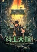 电影《药王天棺·重启(2022)》-蓝光4K/1080P/720P/360P高清标清网盘百度云BT种子磁力迅雷下载