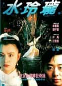 电影《水玲珑 水玲瓏(1990)》-蓝光4K/1080P/720P/360P高清标清网盘百度云BT种子磁力迅雷下载