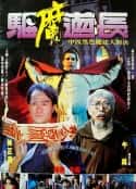 电影《驱魔道长 驅魔道長(1993)》-蓝光4K/1080P/720P/360P高清标清网盘百度云BT种子磁力迅雷下载