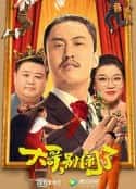 电影《大哥，别闹了(2022)》-蓝光4K/1080P/720P/360P高清标清网盘百度云BT种子磁力迅雷下载