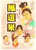 电影《凤还巢 鳳還巢(1963)》-蓝光4K/1080P/720P/360P高清标清网盘百度云BT种子磁力迅雷下载