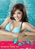 电影《青春失乐园(2011)》-蓝光4K/1080P/720P/360P高清标清网盘百度云BT种子磁力迅雷下载