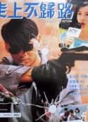 电影《走上不归路 走上不歸路(1993)》-蓝光4K/1080P/720P/360P高清标清网盘百度云BT种子磁力迅雷下载