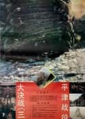 电影《大决战之平津战役(1992)》-蓝光4K/1080P/720P/360P高清标清网盘百度云BT种子磁力迅雷下载