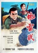 电影《地雷战(1963)》-蓝光4K/1080P/720P/360P高清标清网盘百度云BT种子磁力迅雷下载