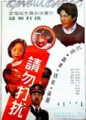 电影《请勿打扰(1992)》-蓝光4K/1080P/720P/360P高清标清网盘百度云BT种子磁力迅雷下载