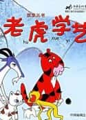 电影《老虎学艺(1982)》-蓝光4K/1080P/720P/360P高清标清网盘百度云BT种子磁力迅雷下载
