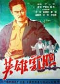 电影《英雄虎胆(1958)》-蓝光4K/1080P/720P/360P高清标清网盘百度云BT种子磁力迅雷下载
